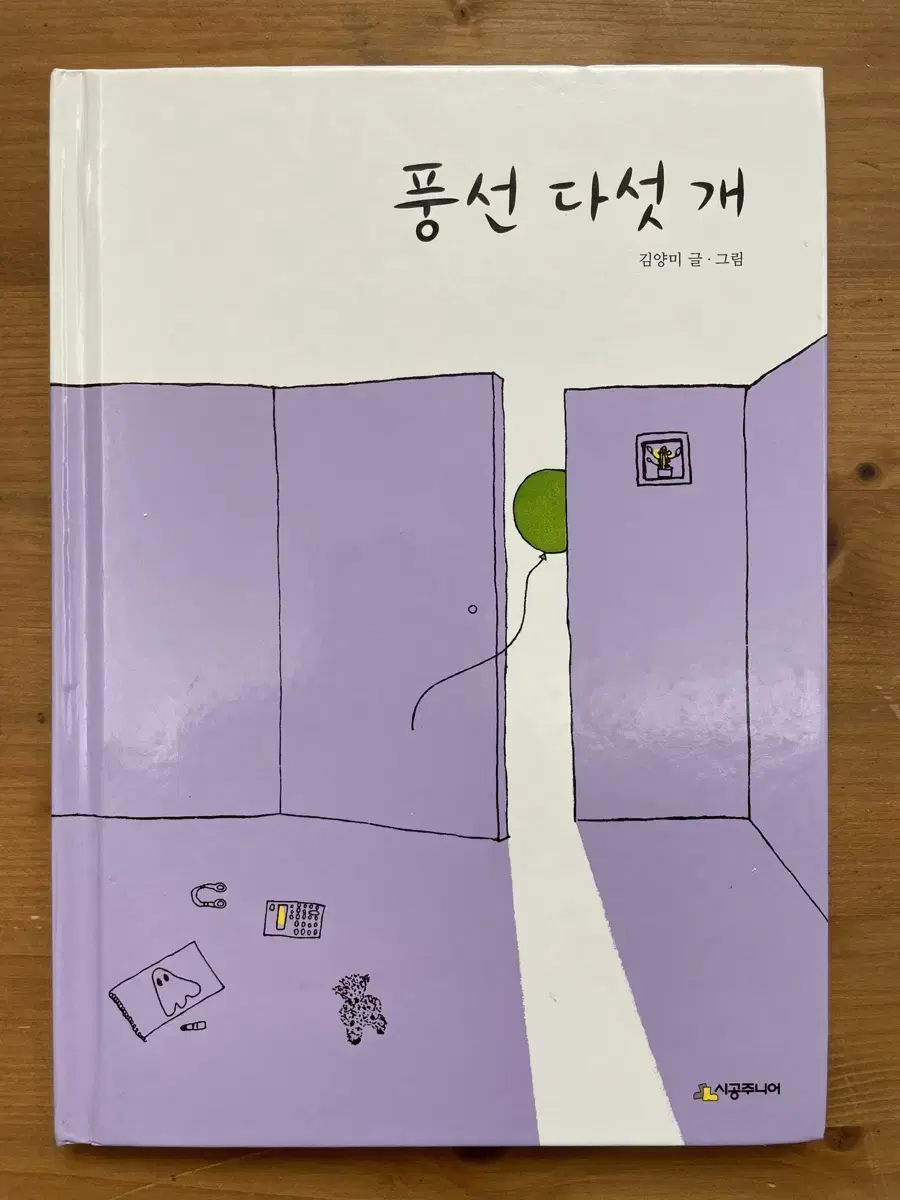 풍선 다섯 개 - 김양미